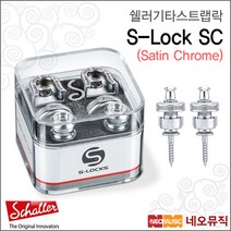 쉘러 S-LOCK SC, 쉘러 S-LOCK SC/새틴크롬_P1