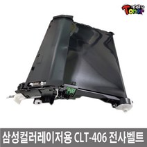 삼성 CLT-R406 재생 이미징유닛 드럼 / 전사벨트 / 정착기 - 406 405 404 403 호환 (상품설명필독), 1개, 전사벨트(CLT-R406) 폐반납조건