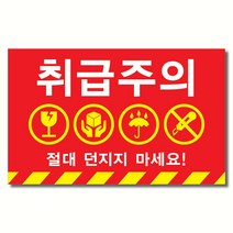 취급주의 1000매 식품배송 식물배송 냉동보관 스티커 주누디자인