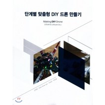 단계별 맞춤형 DIY 드론 만들기, 고성도서유통