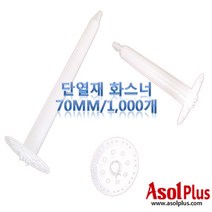 [아솔플러스] 단열재 화스너 인슐레이션 앙카 앙카화스너 70mm(1000개)