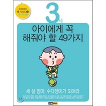3세 아이에게 꼭 해줘야 할 49가지 : 세 살 엄마 수다쟁이가 되어라, 편집부 저, 중앙m&b