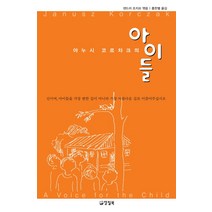 야누시 코르차크의 아이들, 양철북