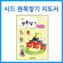 [큰솔교육]시드 원목쌓기 지도서 카프라 활용교재 원목교구 교구 교육완구 완구 유아교구 프뢰벨가베