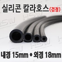 HSW 내경15mm*외경18mm(검정) 칼라실리콘호스 실리콘튜브 내열호스 의료용호스 제조공장, 1개
