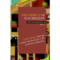 가족의 치료중단 요구와 의사의 생명보호의무:경제적 사유로 치료를 중단할 수 있는가, 한국학술정보, 송기민 저