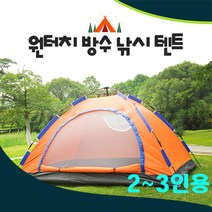 Dabom One touch 방수 낚시텐트 자동 돔텐트 캠핑 낚시 야외-001, 2~3인용, 오렌지