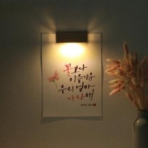 아트박스/원에이엠 [주문제작]수험생 선물 수능 응원 메세지 벽등, A5_폰트/H.팜팜남