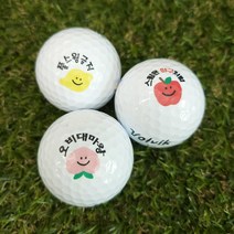 스마일 이모지 커스텀 골프공 로스트볼 레터링 이니셜 주문제작 선명한 인쇄공 10개입 선물