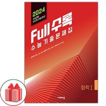 사은품+2023년 풀수록 수능기출문제집 화학 1