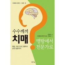 수수께끼 치매 맹탕에서 전문가로 : 치매 예방.돌봄 가이드
