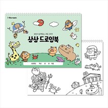 옥이샘의 상상 드로잉북 (드로잉+컬러링), 단품