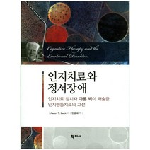인지치료와 정서장애:인지치료 창시자 아론 벡이 저술한 인지행동치료의 고전, 학지사, Aaron T. Beck 저/민병배 역