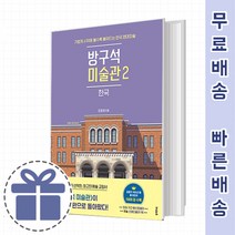 방구석 미술관 2 한국 [한국미술 입덕 교양서]