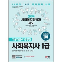 2023 SD에듀 사회복지사 1급 3과목 사회복지정책과 제도:영역별 핵심이론&문제 수록! 무료 동영상강의 100강 제공!, 2023 SD에듀 사회복지사 1급 3과목 사회복지정.., 사회복지사 수험연구소(저),시대고시기획, 시대고시기획