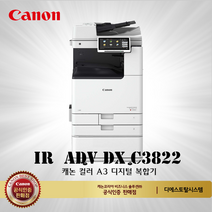 캐논 IR ADV DX C3822 컬러레이저 복합기, 배송,설치 같이요청(서울/경기인근)