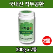 100% 국산 국내산 말린 건조 작두콩 환 정, 2통