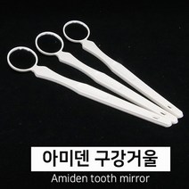 아미덴 구강 거울 치경 구강미러 3개입, 1세트, 3개