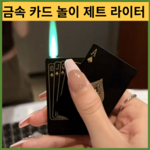 기계식라이터 터보 충전 특이한 c타입플레잉 카드 제트 라이터 특이한 토치 터보 부탄 가스 크리에이티브, 16 라이트 박스 포함, 1개