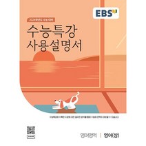 EBS 수능특강 사용설명서 영어영역 영어(상) (2023년) : 2024학년도 수능 대비, 한국교육방송공사, 영어