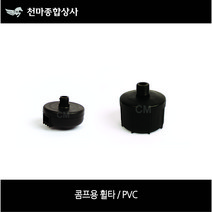 콤프레샤부속 콤프레셔 휠타 에어크리너 PVC 플라스틱 사이즈별, 3/8
