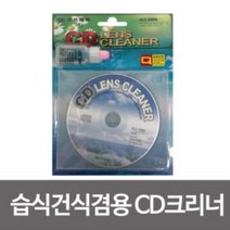 같은공간-습식 건식겸용 CD크리너 씨디크리너 씨디렌즈크리너 시디렌즈클리너 건식CD크리너 크리너 습식CD크리너 씨디렌즈클리너-SS, 본상품