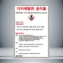 다이에틸렌 글리콜 MSDS 표시 포맥스