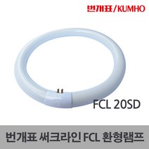 금호전기 FCL 써크라인 원형램프 22SD 30SD 30EX-D, 10289_FCL30EX-D_주광색