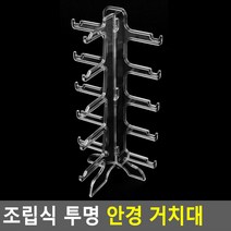 조립식 투명 안경 거치대 3단 거치대 조립식 안경, 5단