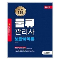 [신지원]2022 물류관리사 보관하역론, 없음