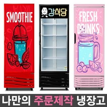 국내산 1등급 나만의 주문제작 음료수냉장고 맞춤 리폼 냉장고 패션 인테리어 음료 쇼케이스, 무료 외 서울지역:(17)UN-465RFL_상단