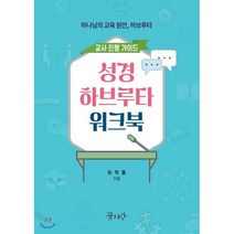 성경 하브루타 워크북 교사 진행가이드, 꿈지락