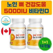 어르신 겨울철 맞춤 영양제 선물 고용량 비타민 D3 뼈 에좋은 영양제 부모님 원데이 활성형 비타민D 추천 도움 디 권장량 100% 직장 동료 상사 5000IU 어른 시댁 어머님