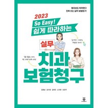 2023 So Easy! 쉽게 따라하는 실무 치과보험청구, 김영삼,강수영,김희진,소지현,조은주 공저, 군자출판사
