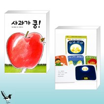 사과가 쿵! + 달님 안녕 시리즈 보드북 세트 (전2권)