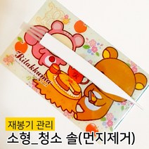 미싱 청소솔(소형)