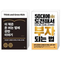 이 책은 돈 버는 법에 관한 이야기 + 50대에 도전해서 부자 되는 법 (마스크제공)