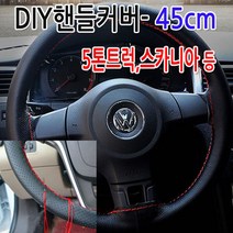 [가격준수]DIY통가죽핸들커버 45cm/DIY핸들커버/수작업핸들커버/차핸들커버/명품핸들커버/45cm핸들커버/트럭핸들커버/버스핸들커버/소