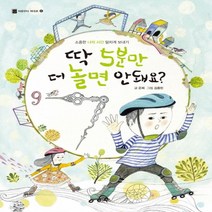 딱 5분만 더 놀면 안 돼요?, 키위북스