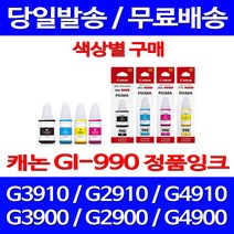 로켓정품잉크 캐논 무한 잉크 GI-990 색상별 구매 PIXMA G3910 G2910 G 2910 사무용 프린트 전산소모품 100%인식 복합기 G4910 3900 소모품 팩스, 1개입, GI 990 노랑 무한정품잉크