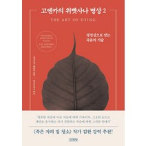 고엔카의 위빳사나 명상 2: 평정심으로 맞는 죽음의 기술:, 김영사