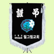 상패뜰 근조기22 근조 상조기 장례기 깃발제작 동문회 상조회기 휘장 우승기 교회깃발 삼각대포함