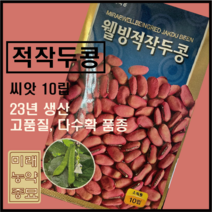 적작두콩 씨앗 10립- 23년생산