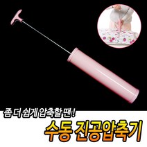 부피줄여주는 진공압축기 수동펌프 이불 침구 의류 두꺼운옷 패딩 압축팩
