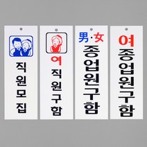 직원모집 표지판 알바모집 구인광고 식당 서빙, 제품선택, 여직원구함(품)(절)