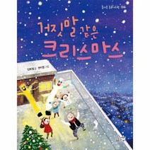 거짓말 같은 크리스마스 136 즐거운동화여행, 상품명