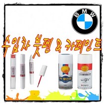 BMW 터치업 붓펜 카페인트 알파인화이트 블랙사파이어 320i 330i 430i 420i 530i 520D 6GT 630i 620D 730D 740D X3 X4 X5 X6 X7, A83(글래시어실버)