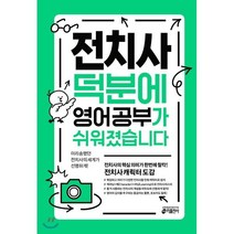 전치사 덕분에 영어 공부가 쉬워졌습니다 : 전치사 핵심 이미지 캐릭터 도감, 키출판사