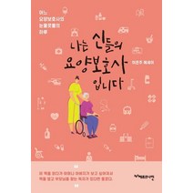 나는 신들의 요양보호사입니다:이은주 에세이 | 어느 요양보호사의 눈물콧물의 하루, 헤르츠나인, 이은주 저