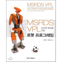MSRDS VPL 로봇 프로그래밍 : 논리력 향상을 위한, 홍릉과학출판사